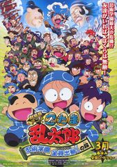 忍たま乱太郎 忍術学園 全員出動!の段
