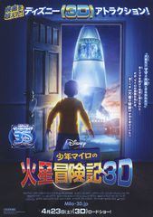 少年マイロの火星冒険記 3D