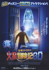 少年マイロの火星冒険記 3D