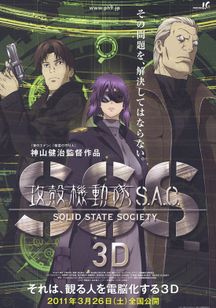 攻殻機動隊 S.A.C. SOLID STATE SOCIETY 3D