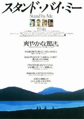 スタンド・バイ・ミー