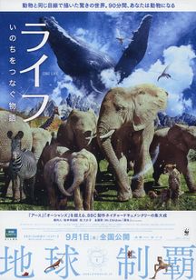 ライフ いのちをつなぐ物語