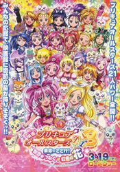 プリキュアオールスターズDX3 未来にとどけ!世界をつなぐ☆虹色の花