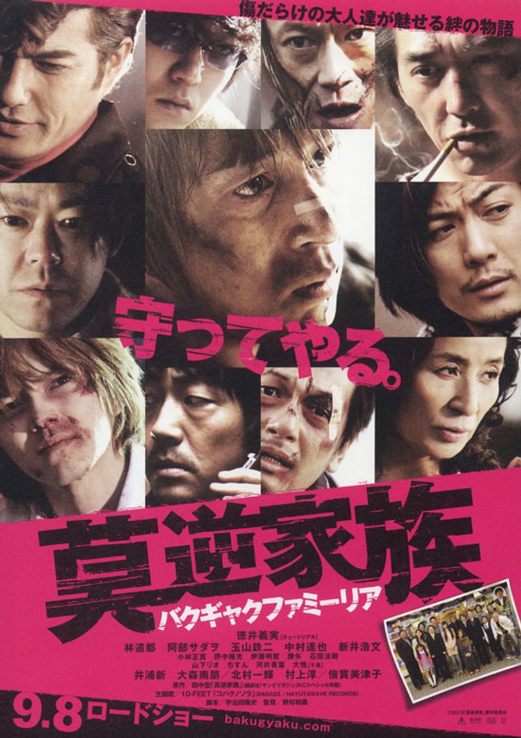 莫逆家族 バクギャクファミーリア ポスター画像