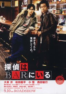 探偵はBARにいる