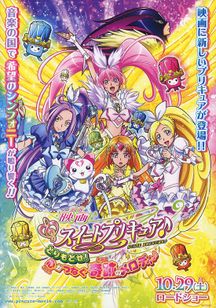 映画 スイートプリキュア♪ とりもどせ！心がつなぐ奇跡のメロディ♪