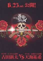 ゲキ×シネ 薔薇とサムライ