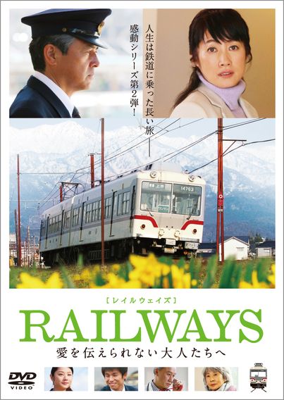 RAILWAYS 愛を伝えられない大人たちへ