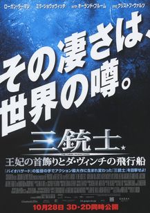 三銃士 王妃の首飾りとダ・ヴィンチの飛行船