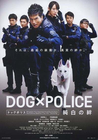 DOG×POLICE 純白の絆