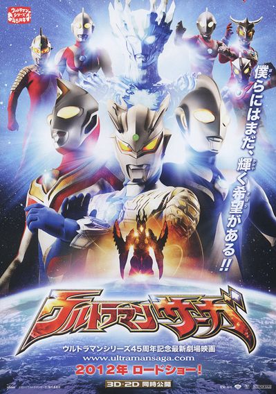 ウルトラマンサーガ