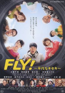 FLY！ 平凡なキセキ