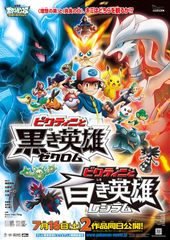 劇場版ポケットモンスター ベストウイッシュ ビクティニと白き英雄 レシラム