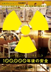 100，000年後の安全