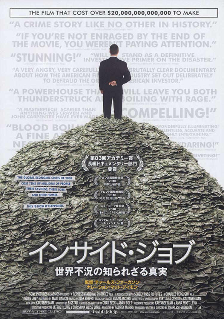 インサイド・ジョブ　世界不況の知られざる真実 ポスター画像