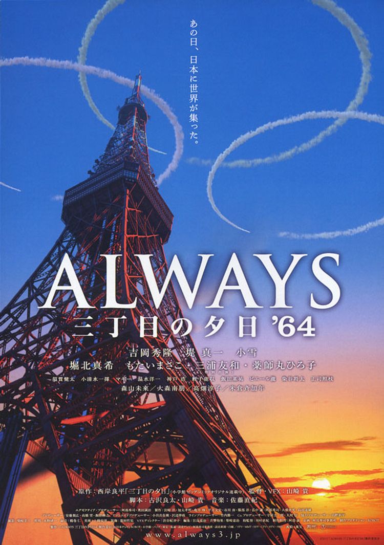 ALWAYS 三丁目の夕日’64 ポスター画像