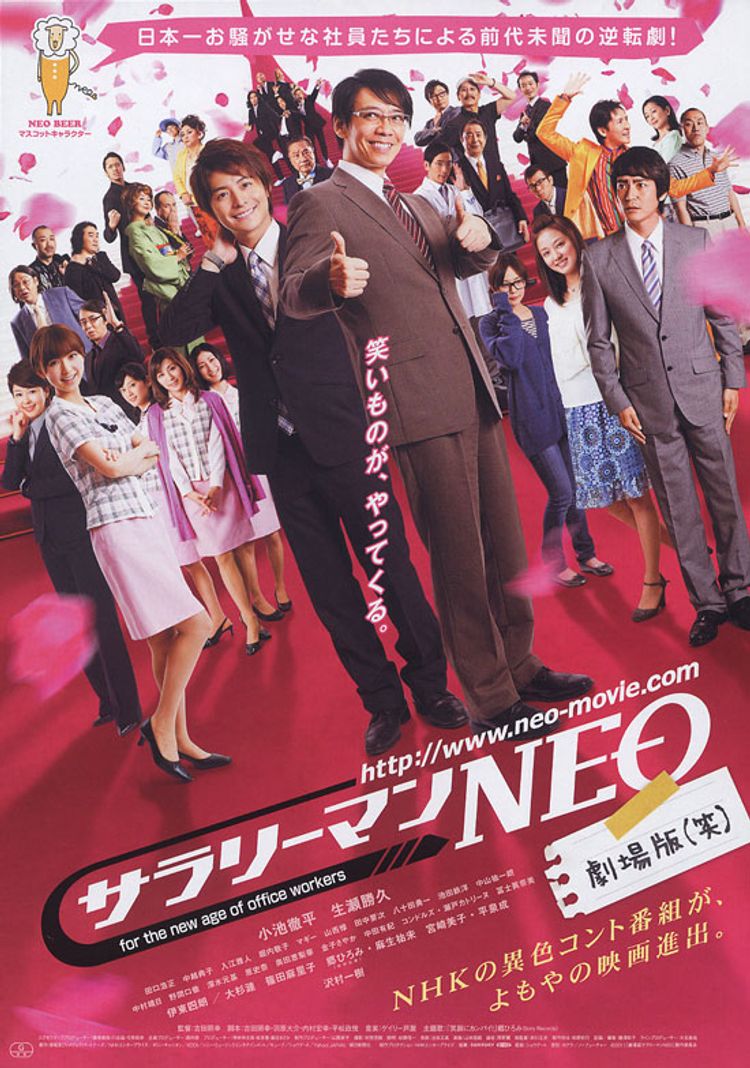 サラリーマンNEO 劇場版(笑) ポスター画像