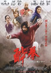 酔拳 レジェンド・オブ・カンフー