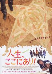 人生、ここにあり!