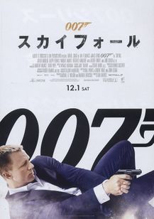 007 スカイフォール