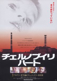 チェルノブイリ・ハート
