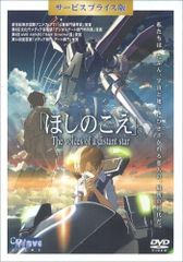 ほしのこえ The voices of a distant star<声優版>