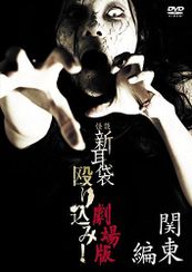 怪談新耳袋　殴り込み！劇場版＜沖縄編＞