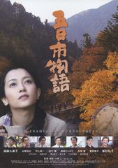 五日市物語