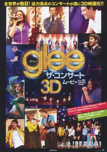 glee グリー ザ・コンサート 3Dムービー