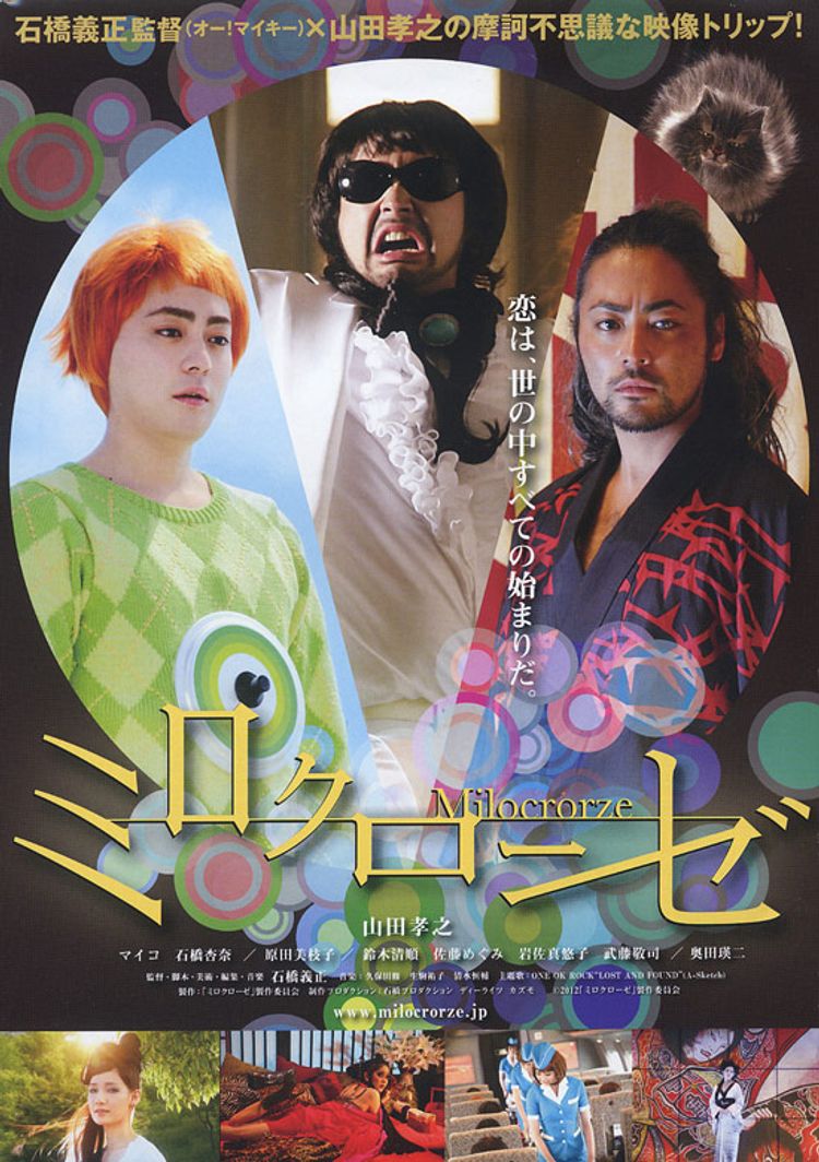 ミロクローゼ ポスター画像