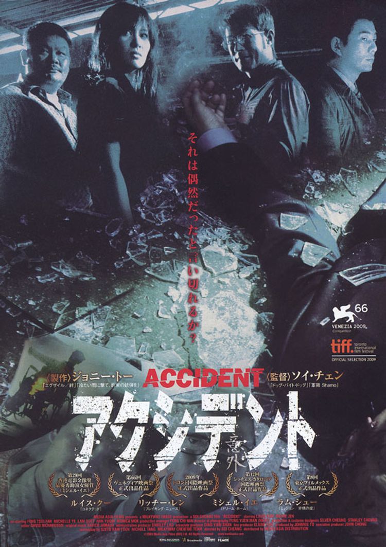 アクシデント(2008) ポスター画像