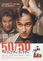 50/50 フィフティ・フィフティ