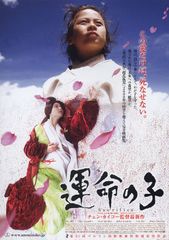 運命の子