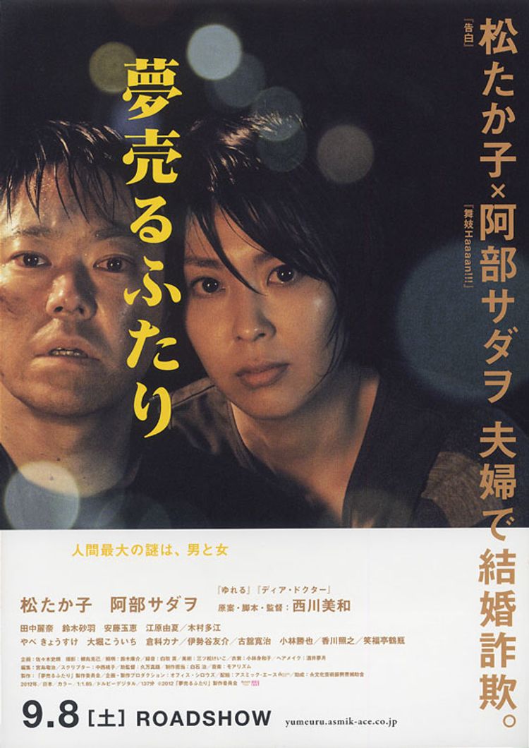 夢売るふたり ポスター画像