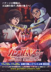 機動戦士ガンダムUC episode4「重力の井戸の底で」