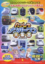 れっしゃだいこうしん ザ★ムービー れっしゃナンバーワン大集合