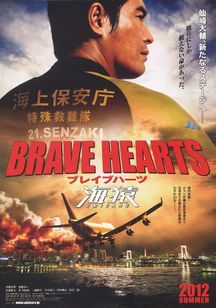 BRAVE HEARTS 海猿