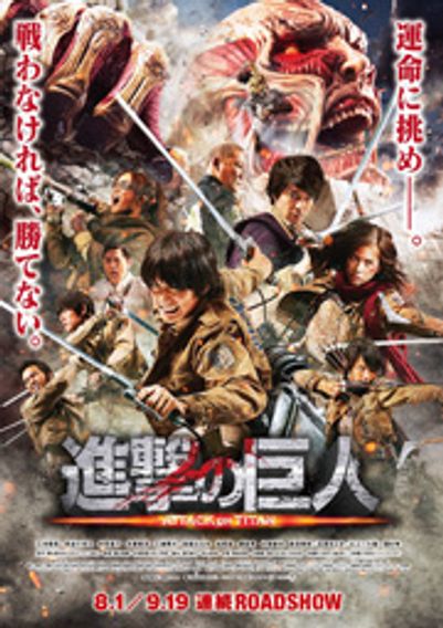 進撃の巨人 ATTACK ON TITAN