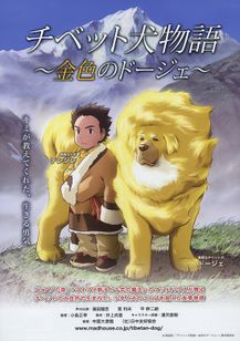 チベット犬物語 金色のドージェ