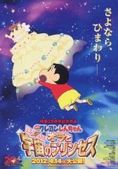 映画クレヨンしんちゃん 嵐を呼ぶ!オラと宇宙のプリンセス