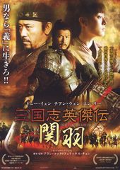 三国志英傑伝 関羽