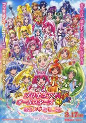 プリキュアオールスターズ NewStage みらいのともだち