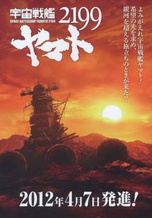 宇宙戦艦ヤマト2199 第一章「遥かなる旅立ち」