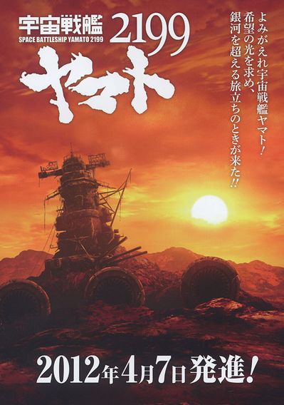 宇宙戦艦ヤマト2199 第一章「遥かなる旅立ち」