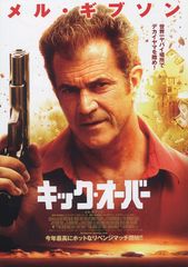 キック・オーバー