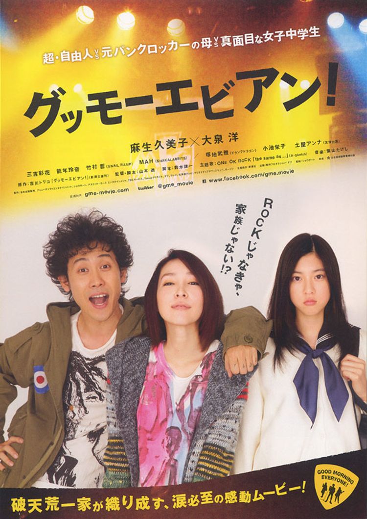 グッモーエビアン！ ポスター画像