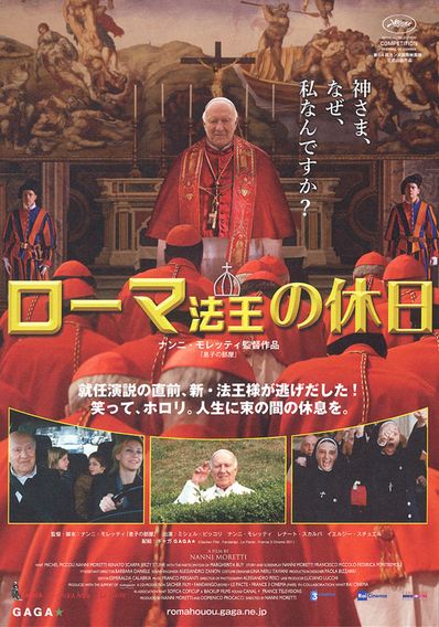 ローマ法王の休日