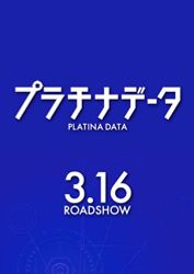 プラチナデータ