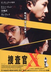 捜査官X