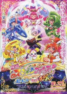 映画スマイルプリキュア！絵本の中はみんなチグハグ！